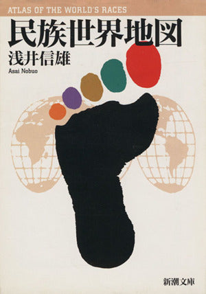 民族世界地図 (新潮文庫 あ 40-1) 浅井 信雄