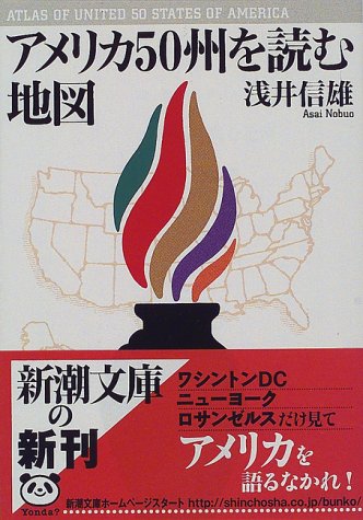 アメリカ50州を読む地図 (新潮文庫 あ 40-2) 浅井 信雄