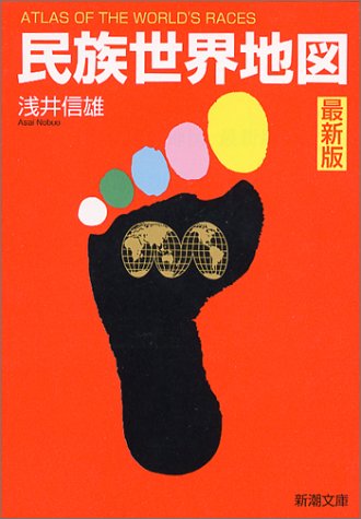 民族世界地図 最新版 (新潮文庫 あ 40-4) 浅井 信雄