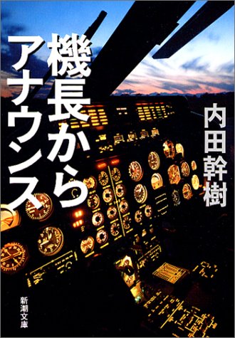 機長からアナウンス (新潮文庫) [Aug 28， 2004] 幹樹， 内田
