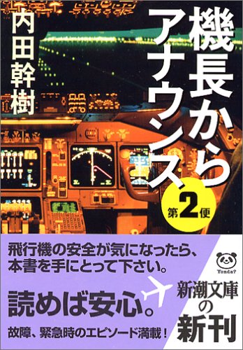 機長からアナウンス第2便 (新潮文庫) [Aug 28， 2005] 幹樹， 内田