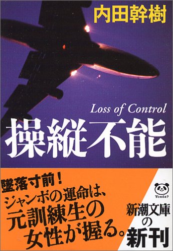 操縦不能 (新潮文庫) [Jan 30， 2006] 幹樹， 内田