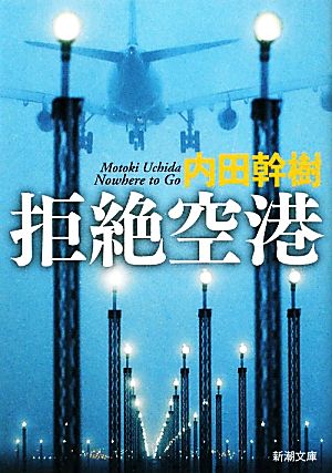 拒絶空港 (新潮文庫) 幹樹， 内田