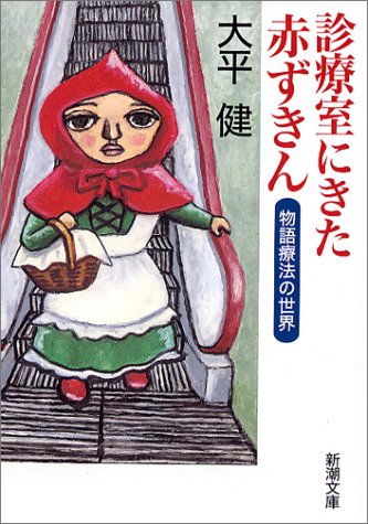 診療室にきた赤ずきん: 物語療法の世界 (新潮文庫 お 64-1) [Aug 01， 2004] 大平 健