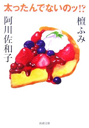 太ったんでないのッ! (新潮文庫) ふみ， 檀; 佐和子， 阿川