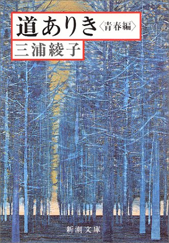 道ありき 青春篇 (新潮文庫) [Mar 27， 1980] 綾子， 三浦
