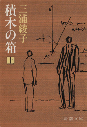 積木の箱（上） (新潮文庫) 三浦 綾子