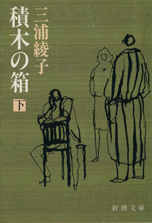 積木の箱（下） (新潮文庫) [Oct 29， 1984] 三浦 綾子