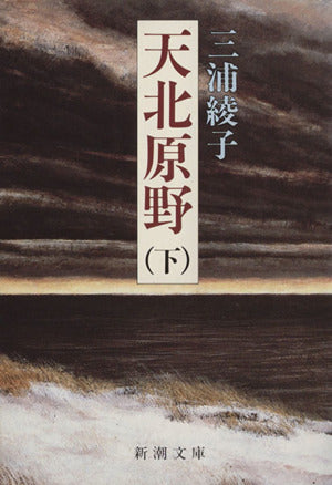 天北原野（下） (新潮文庫) 綾子， 三浦