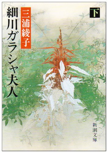 細川ガラシャ夫人（下） (新潮文庫) [Mar 27， 1986] 綾子， 三浦