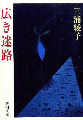 広き迷路 (新潮文庫) [Mar 27， 1987] 綾子， 三浦