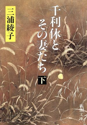 千利休とその妻たち(下) (新潮文庫) 綾子， 三浦