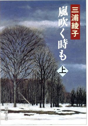 嵐吹く時も 上 (新潮文庫 み 8-24) [Jun 01， 1993] 三浦 綾子