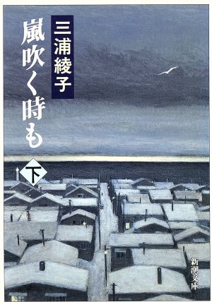 嵐吹く時も 下 (新潮文庫 み 8-25) 三浦 綾子