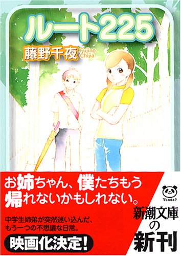 ルート225 (新潮文庫) [Dec 22， 2004] 千夜， 藤野
