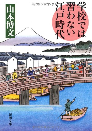 学校では習わない江戸時代 (新潮文庫) 博文， 山本