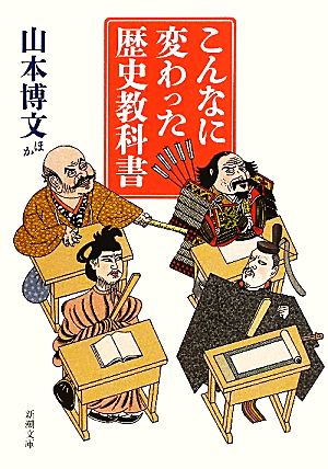 こんなに変わった歴史教科書 (新潮文庫) 博文， 山本