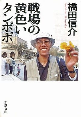 戦場の黄色いタンポポ (新潮文庫 は 38-1) 橋田 信介