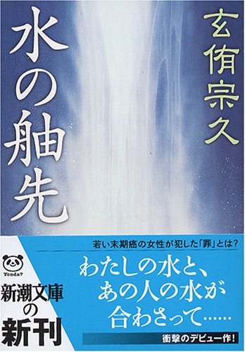 水の舳先 (新潮文庫) [Mar 02， 2005] 宗久， 玄侑