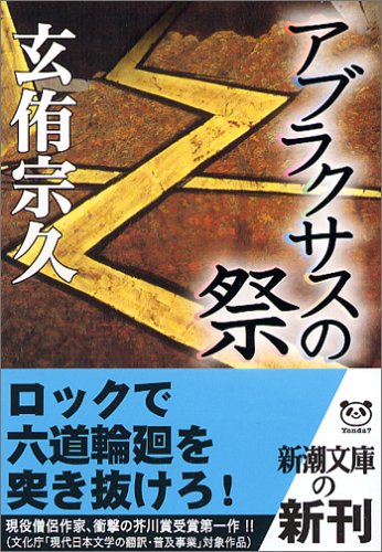 アブラクサスの祭 (新潮文庫) [Dec 22， 2005] 宗久， 玄侑
