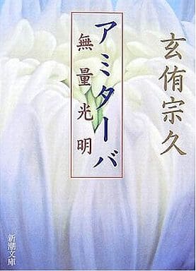 アミターバ―無量光明 (新潮文庫) 宗久， 玄侑