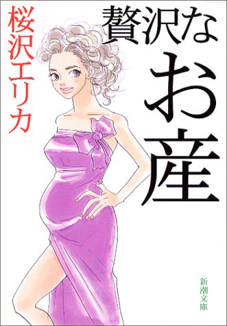 贅沢なお産 (新潮文庫) [Aug 28， 2003] エリカ， 桜沢
