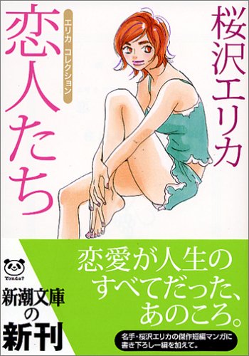 恋人たち: エリカコレクション (新潮文庫 さ 52-2) [Apr 01， 2005] 桜沢 エリカ