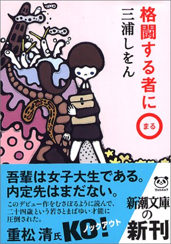 格闘する者に○ (新潮文庫) [Mar 02， 2005] しをん， 三浦