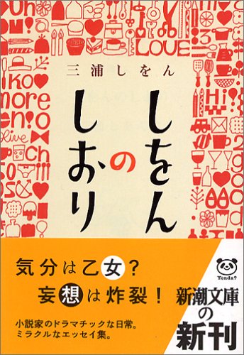 しをんのしおり (新潮文庫) [Oct 28， 2005] しをん， 三浦