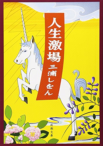 人生激場 (新潮文庫) [Jul 28， 2006] しをん， 三浦