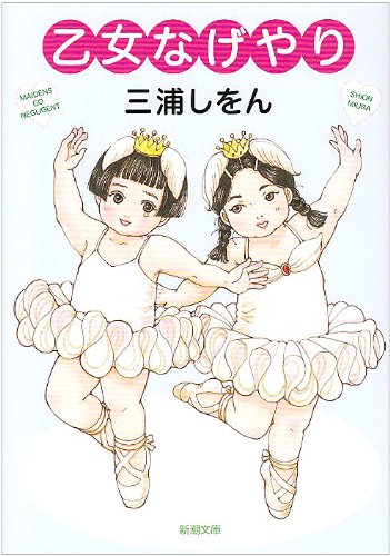 乙女なげやり (新潮文庫) [Aug 28， 2008] しをん， 三浦