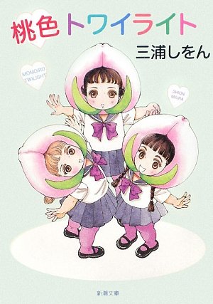 桃色トワイライト (新潮文庫) [Feb 26， 2010] しをん， 三浦