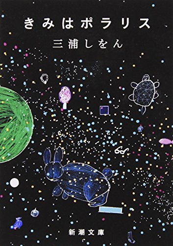 きみはポラリス (新潮文庫) [Feb 26， 2011] しをん， 三浦