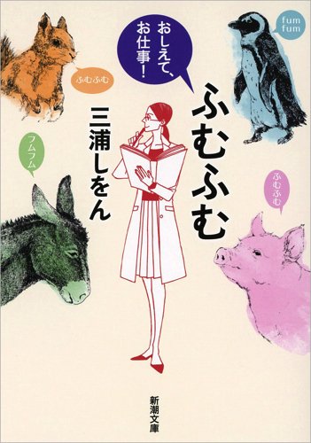 ふむふむ: おしえて、お仕事! (新潮文庫) [Apr 30， 2015] 三浦 しをん