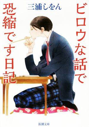 ビロウな話で恐縮です日記 (新潮文庫) [May 29， 2018] 三浦 しをん