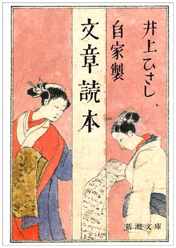 自家製 文章読本 (新潮文庫) [Apr 28， 1987] ひさし， 井上