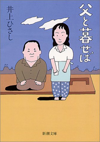 父と暮せば (新潮文庫) [Jan 30， 2001] ひさし， 井上