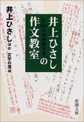 井上ひさしと141人の仲間たちの作文教室 (新潮文庫) [Dec 26， 2001] 井上 ひさし; 文学の蔵