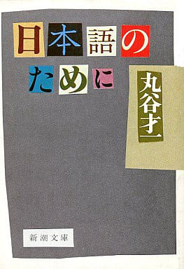 日本語のために (新潮文庫 ま 2-2) 丸谷 才一