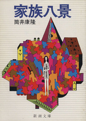 家族八景 (新潮文庫) [Mar 03， 1975] 康隆， 筒井