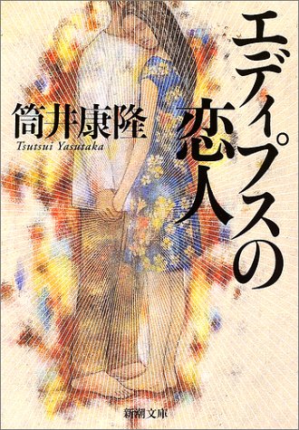 エディプスの恋人 (新潮文庫) [Sep 29， 1981] 康隆， 筒井