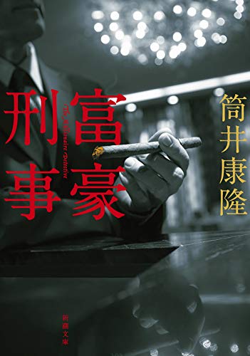 富豪刑事 (新潮文庫) [Jan 12， 1984] 康隆， 筒井