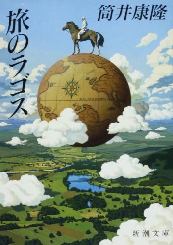旅のラゴス (新潮文庫) [Mar 30， 1994] 康隆， 筒井