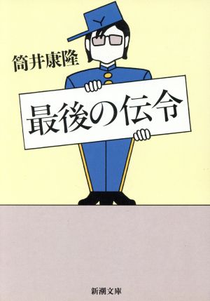 最後の伝令 (新潮文庫 つ 4-35) [Dec 01， 1995] 筒井 康隆