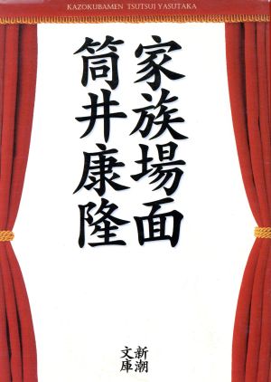 家族場面 (新潮文庫 つ 4-37) [Oct 01， 1997] 筒井 康隆
