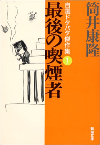 最後の喫煙者 自選ドタバタ傑作集1 (新潮文庫) 康隆， 筒井