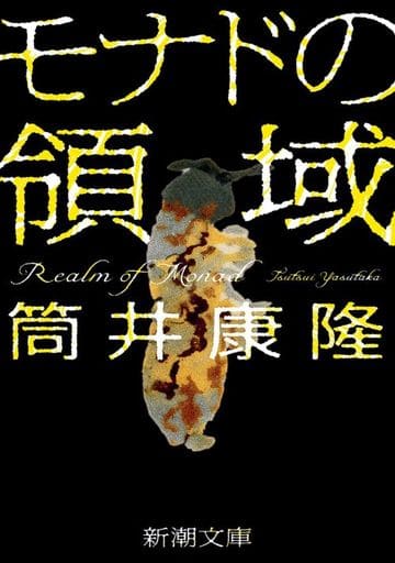 モナドの領域 (新潮文庫 つ 4-56) 筒井 康隆