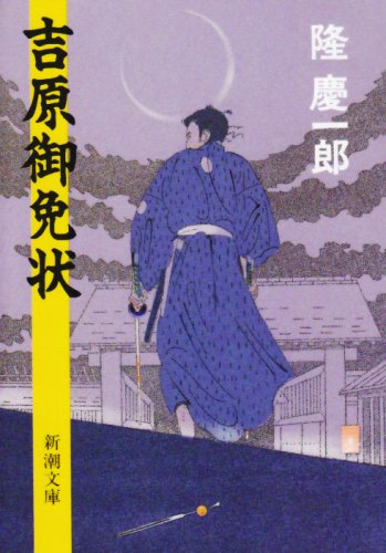 吉原御免状 (新潮文庫) [Sep 28， 1989] 慶一郎， 隆