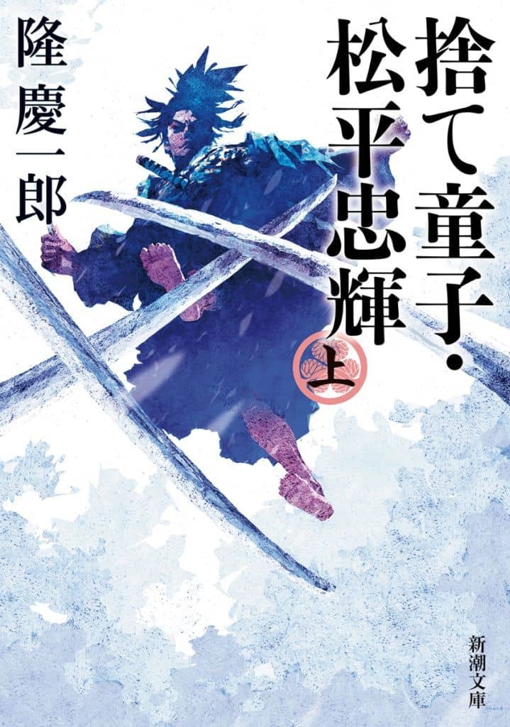 捨て童子・松平忠輝（上） (新潮文庫 り 2-10) 隆 慶一郎