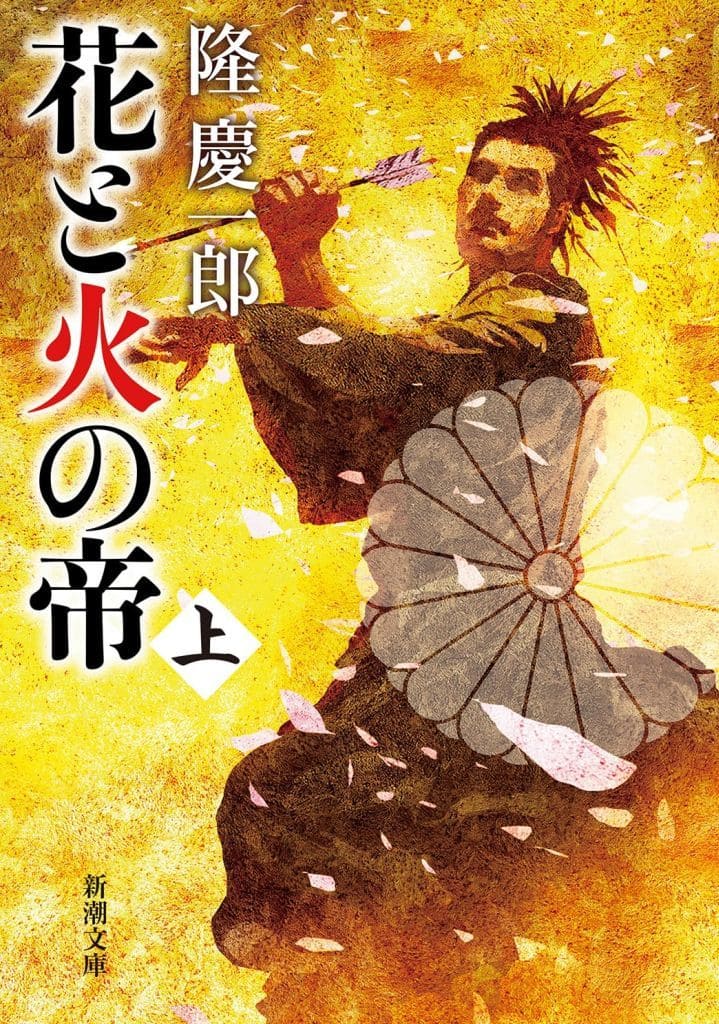 花と火の帝（上） (新潮文庫 り 2-13) 隆 慶一郎